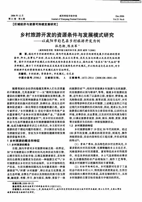 乡村旅游开发的资源条件与发展模式研究——以咸阳市旬邑县乡村旅游开发为例