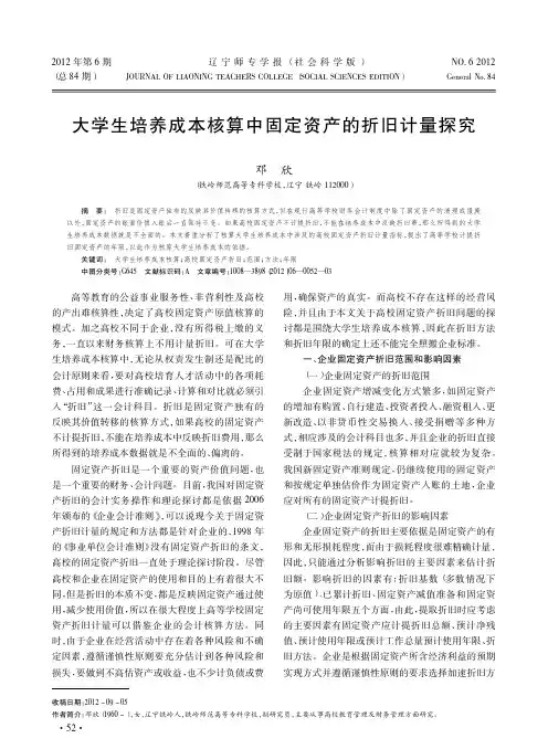 大学生培养成本核算中固定资产的折旧计量探究