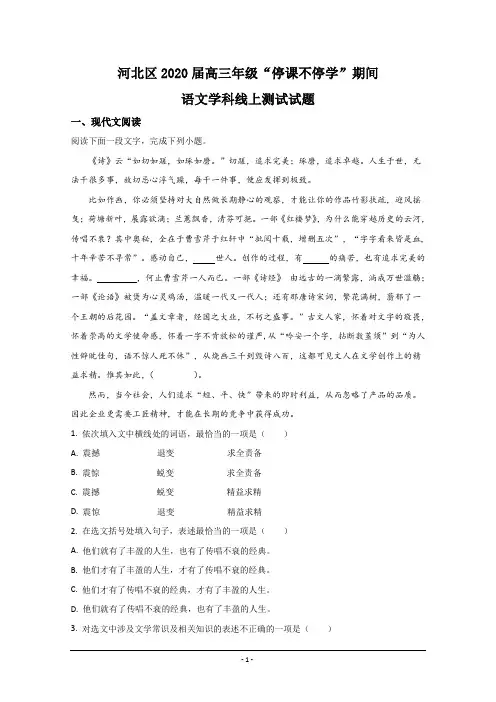 天津市河北区2020届高三下学期“停课不停学 ”线上测试语文试题 Word版含解析