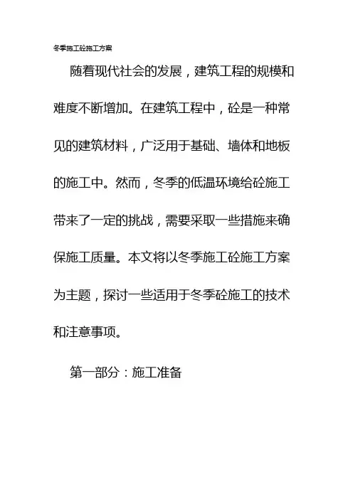 冬季施工砼施工方案