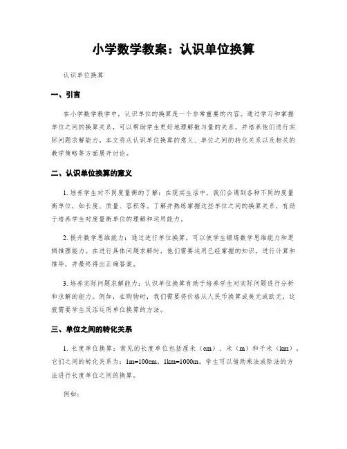 小学数学教案：认识单位换算