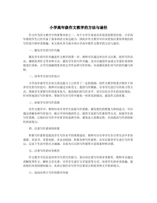 小学高年级作文教学的方法与途径