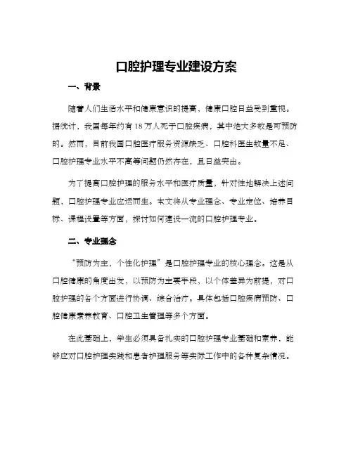 口腔护理专业建设方案