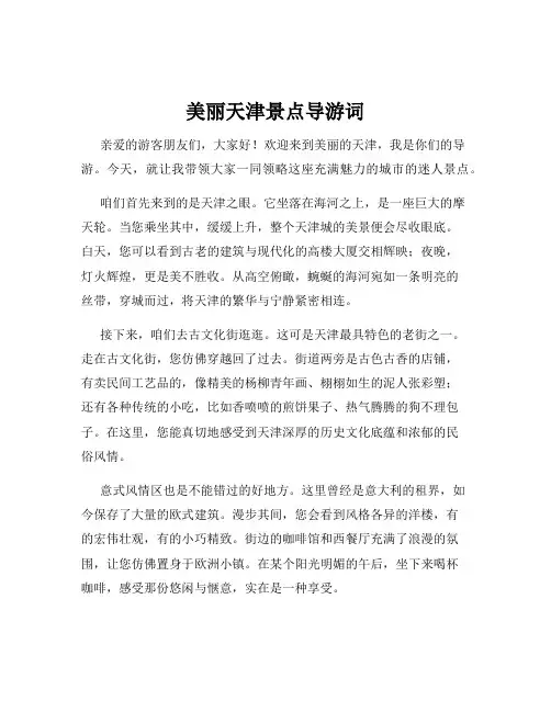 美丽天津景点导游词