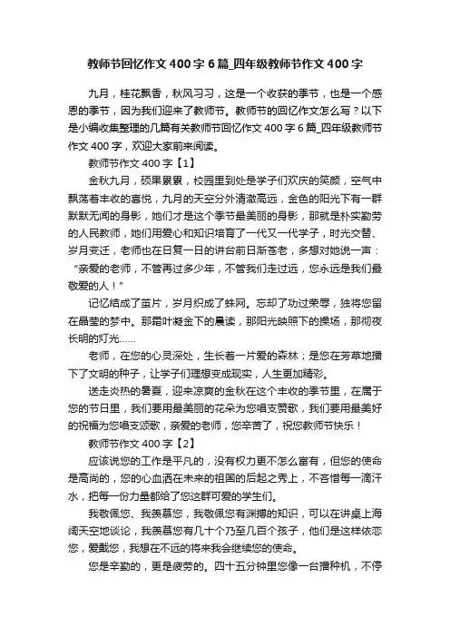教师节回忆作文400字6篇_四年级教师节作文400字