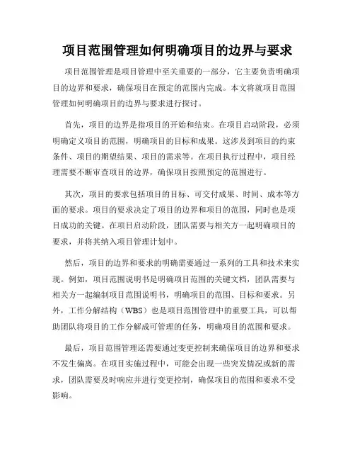 项目范围管理如何明确项目的边界与要求