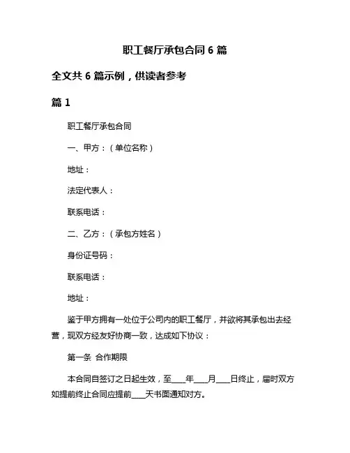 职工餐厅承包合同6篇