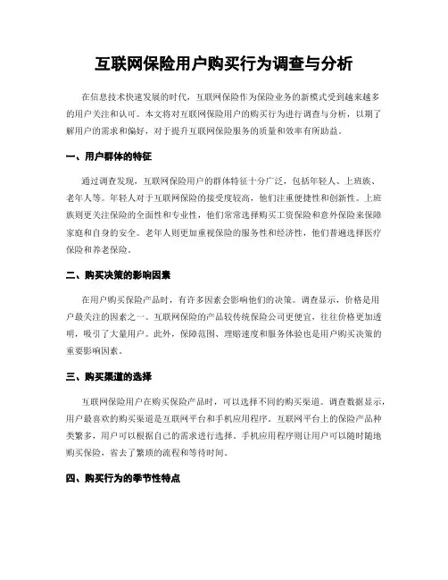 互联网保险用户购买行为调查与分析