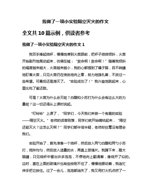 我做了一项小实验隔空灭火的作文