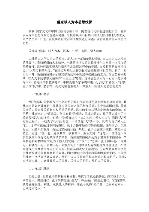 儒家以人为本思想浅探