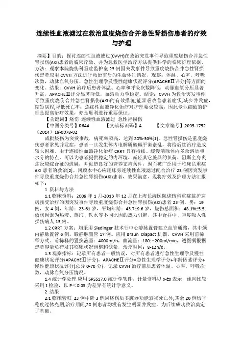 连续性血液滤过在救治重度烧伤合并急性肾损伤患者的疗效与护理