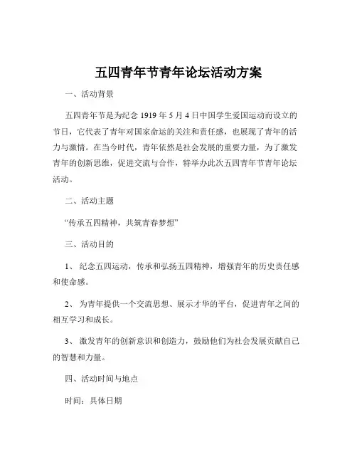 五四青年节青年论坛活动方案