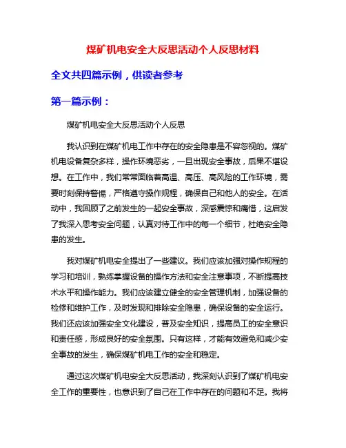 煤矿机电安全大反思活动个人反思材料