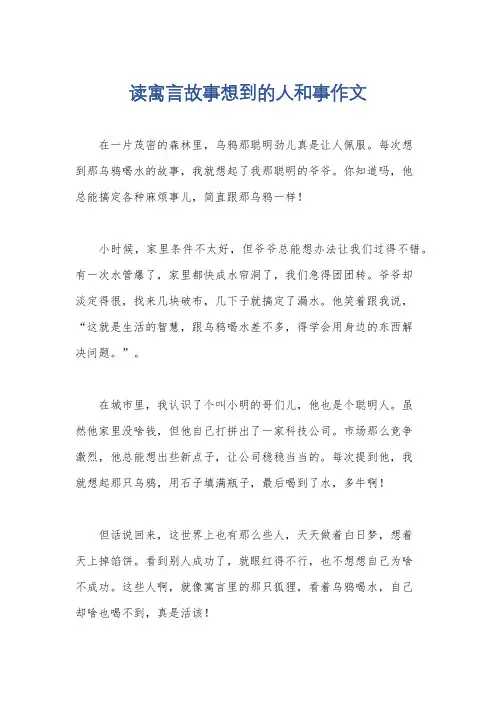 读寓言故事想到的人和事作文