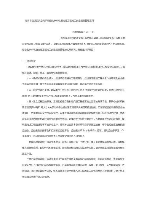 北京市建设委员会关于加强北京市轨道交通工程施工安全质量管理意见