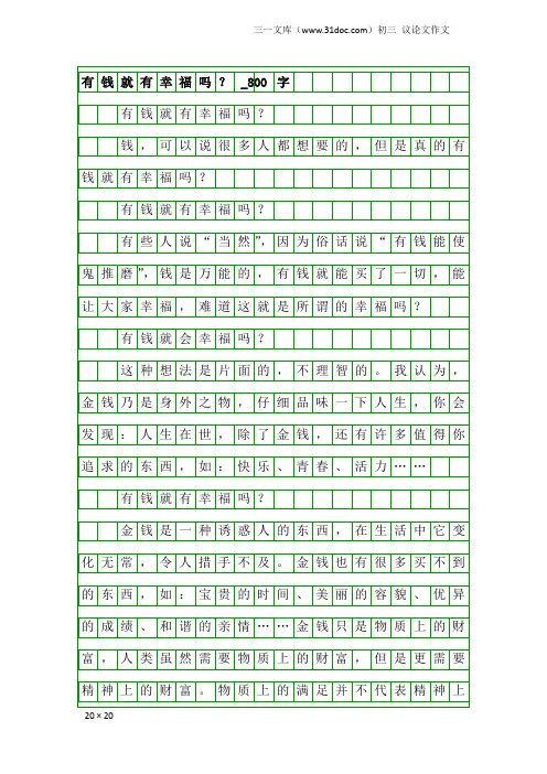 初三议论文作文：有钱就有幸福吗？_800字