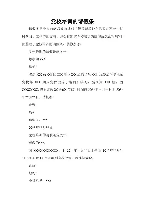  党校培训的请假条