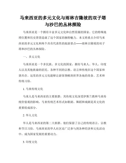 马来西亚的多元文化与雨林吉隆坡的双子塔与沙巴的丛林探险