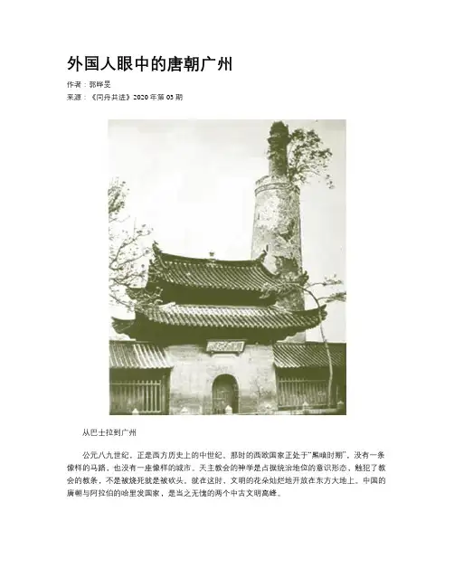 外国人眼中的唐朝广州