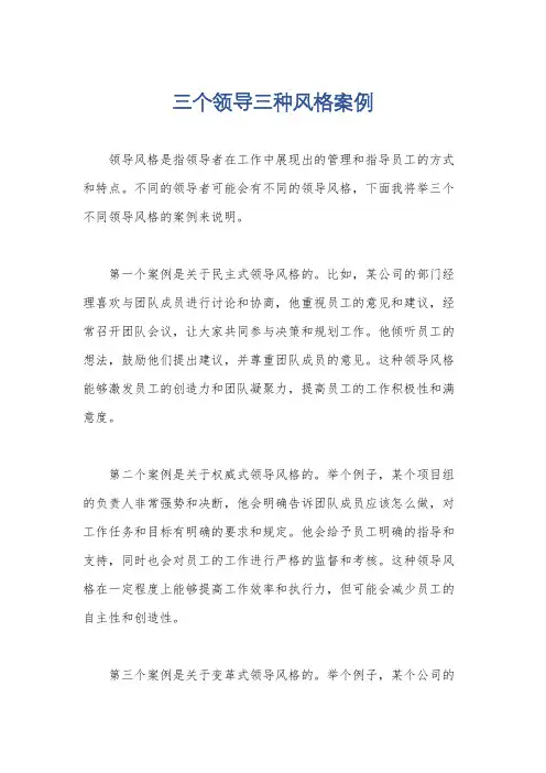 三个领导三种风格案例