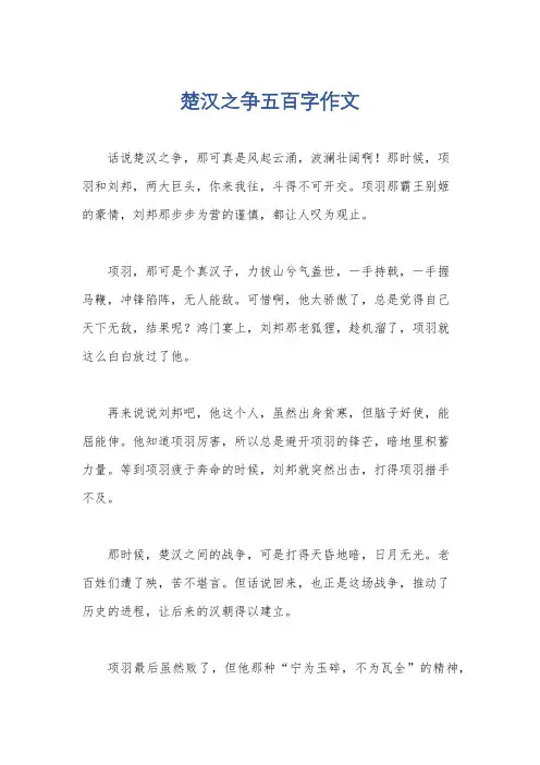 楚汉之争五百字作文