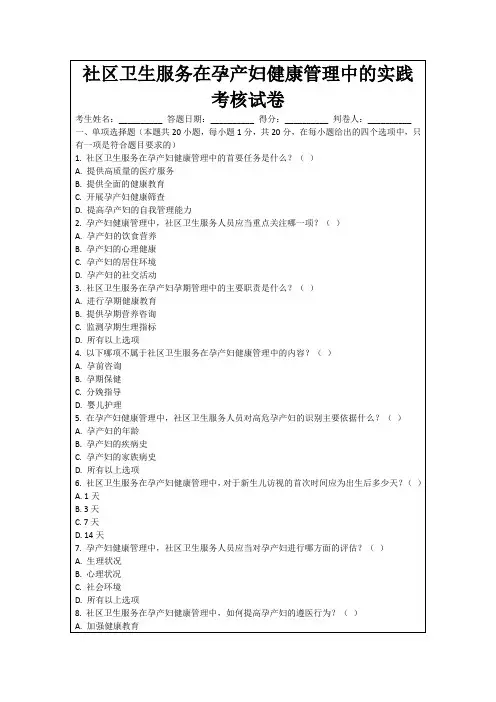 社区卫生服务在孕产妇健康管理中的实践考核试卷