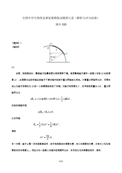 第36届物理竞赛复赛模拟题(第9套)_解析