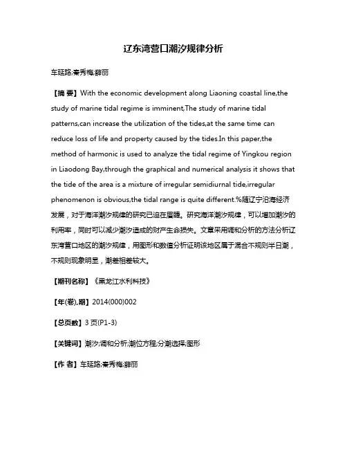 辽东湾营口潮汐规律分析