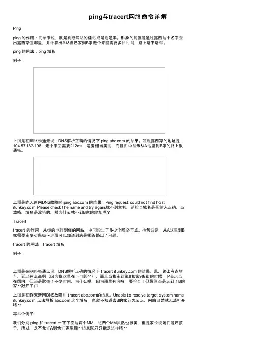 ping与tracert网络命令详解