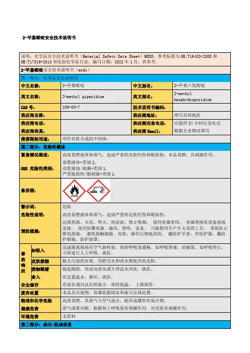 2-甲基哌啶安全技术说明书