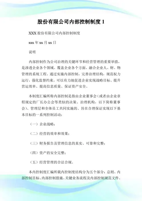 股份有限公司内部控制制度完整篇.doc