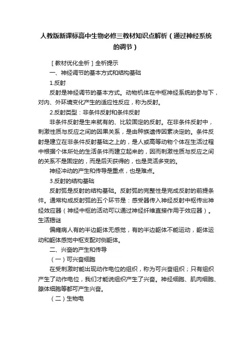 人教版新课标高中生物必修三教材知识点解析（通过神经系统的调节）