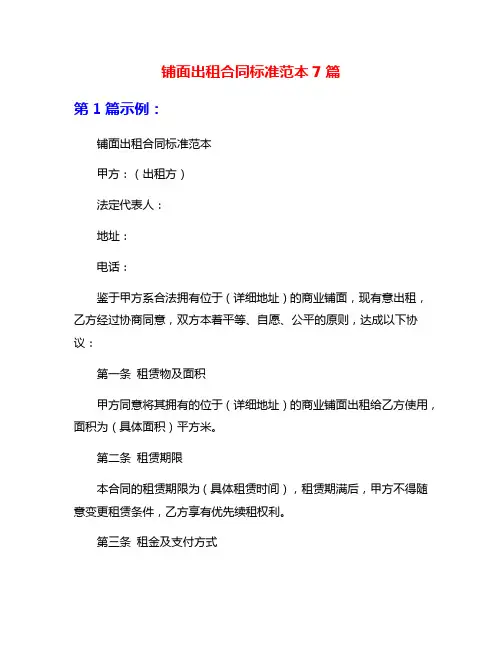 铺面出租合同标准范本7篇