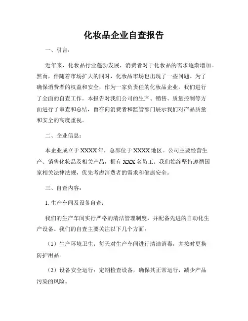 化妆品企业自查报告