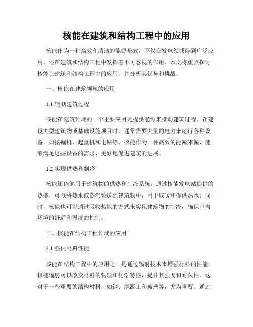 核能在建筑和结构工程中的应用