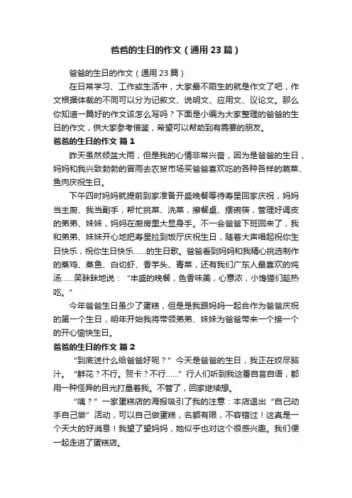 爸爸的生日的作文（通用23篇）