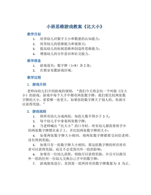 小班思维游戏教案《比大小》