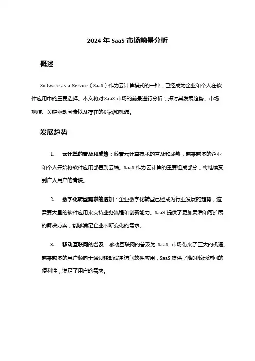 2024年SaaS市场前景分析