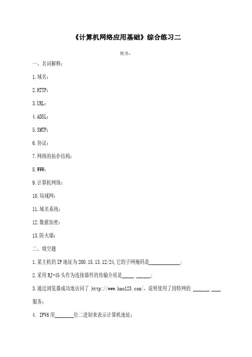 《计算机网络应用基础》综合练习二