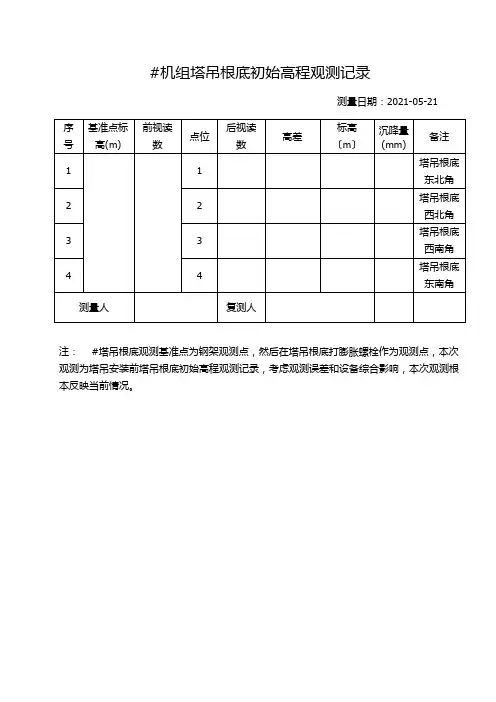 塔吊沉降观测记录e