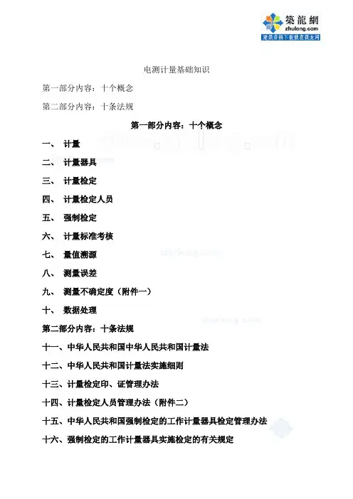 电测计量基础知识培训secret