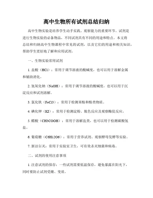 高中生物所有试剂总结归纳