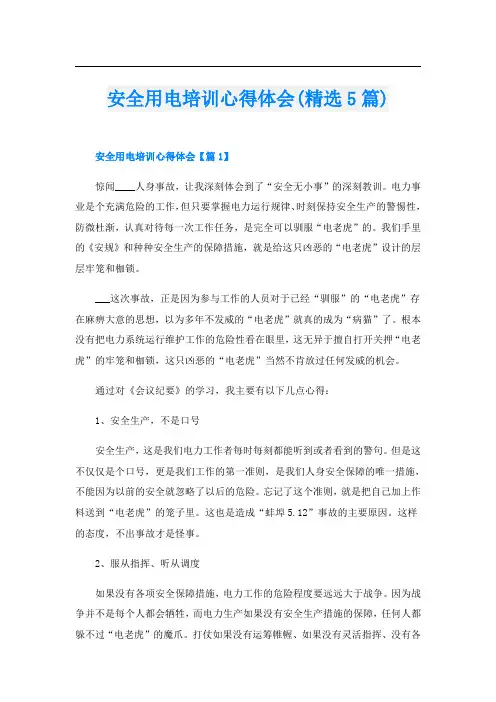 安全用电培训心得体会(精选5篇)