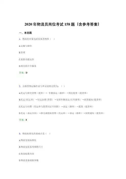 新版精编物流员岗位考试模拟考试158题(含标准答案)