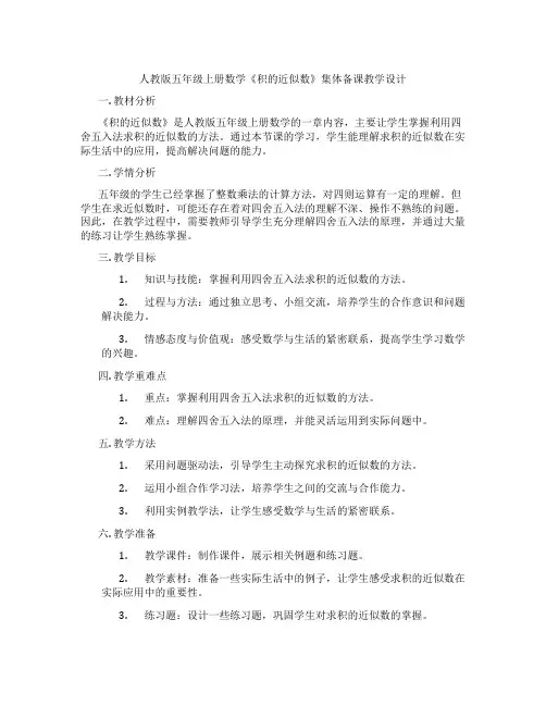 人教版五年级上册数学《积的近似数》集体备课教学设计