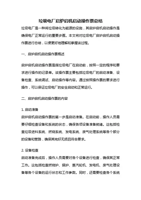 垃圾电厂启炉启机启动操作票总结
