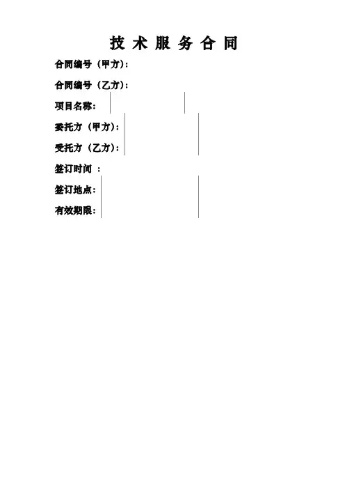 技术服务合同2017(模板)