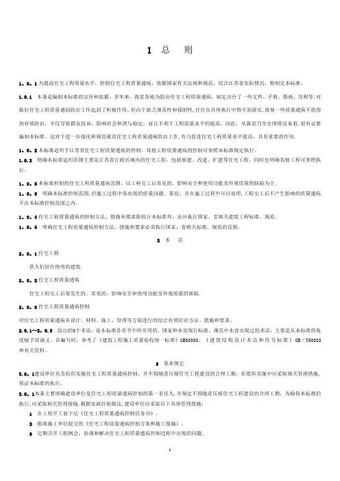 江苏省质量通病防治-总则
