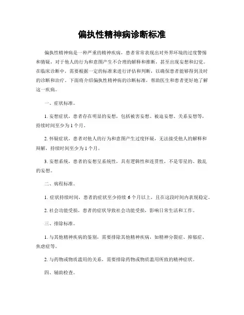偏执性精神病诊断标准