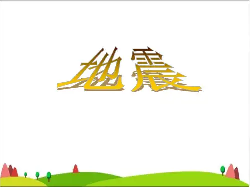 五年级上册科学课件-19地震 ｜冀教版  (共34张PPT)